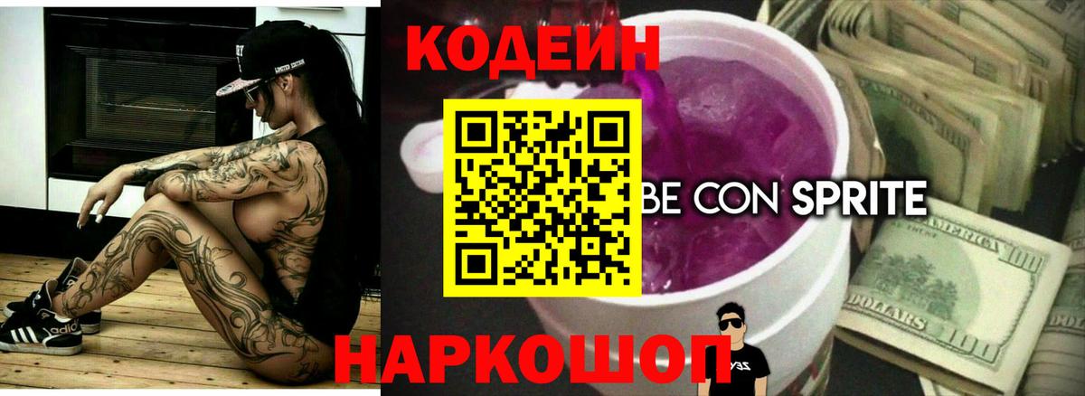 Кодеин Purple Drank  Codein напиток Lean (лин)  Зеленокумск  Вход с VPN 